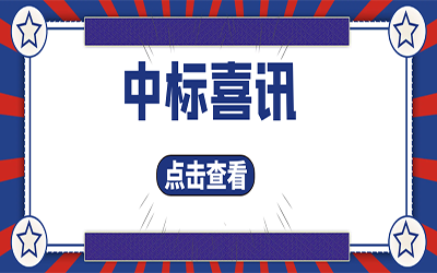 智能化项目集锦（二）｜快打开, 我又又又“中标”了！