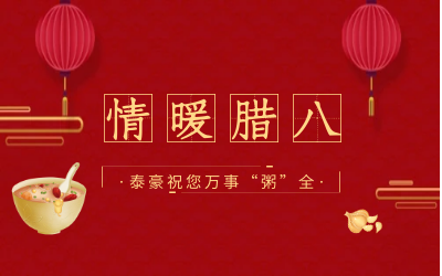 情暖腊八，北京尊龙凯时愿您万事“粥”全