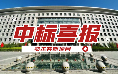 中标｜“数据+AI”工业互联网平台，助力鄂尔多斯工业数字化转型开展