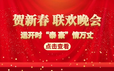 运开时“泰 豪”情万丈｜贺新春 联欢晚会
