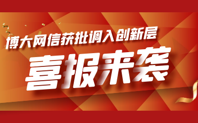 喜讯！博大网信成功进入新三板创新层