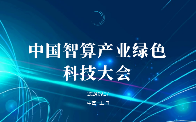 绿色智算，新质开展——共话产业新未来