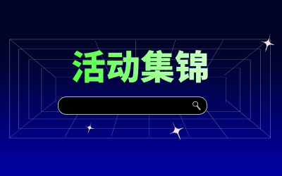 近期活动集锦，点击查看！