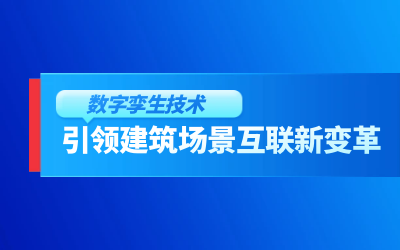 获精瑞科研技术奖｜建筑数字化的创新引擎，让城市更“智慧”